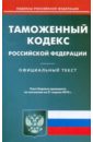 Таможенный кодекс РФ по состоянию на 21.04.2010 года