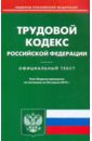трудовой кодекс рф по состоянию на 03 04 12 года Трудовой кодекс РФ по состоянию на 26.04.2010 года