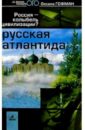 Русская Атлантида: Россия - колыбель цивилизации - Гофман Оксана