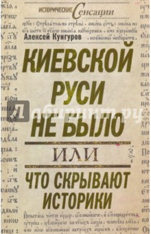 Обложка книги Киевской Руси не было, или что скрывают историки, Кунгуров Алексей Анатольевич