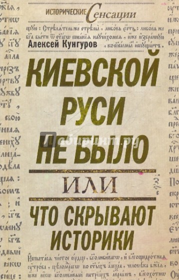 Киевской Руси не было, или что скрывают историки