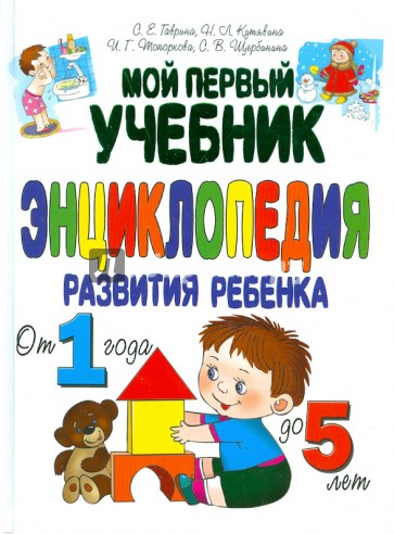 Мой первый учебник. Энциклопедия развития ребенка от 1 года до 5 лет