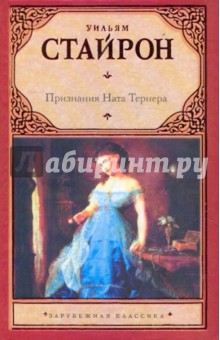 Обложка книги Признания Ната Тернера, Стайрон Уильям