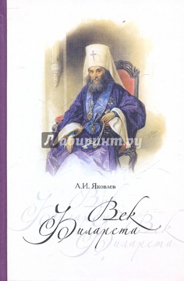 Век Филарета: роман-хроника: жизнеописание святителя Филарета Московского