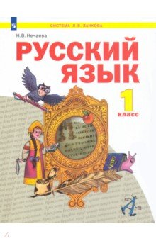 Нечаева Наталия Васильевна - Русский язык. 1 класс. Учебник. ФГОС