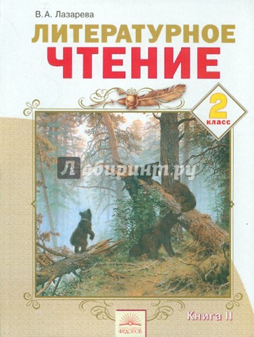 Литературное чтение. 2 класс. Учебник в 2-х частях. Часть 2