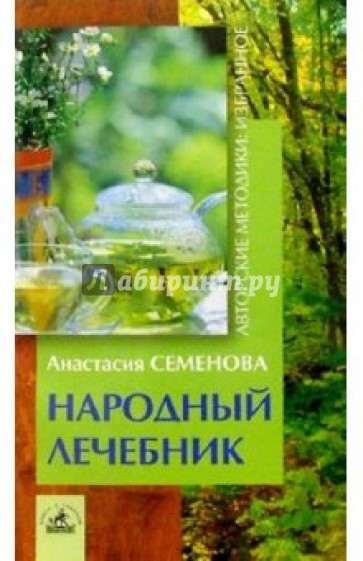 Народный лечебник