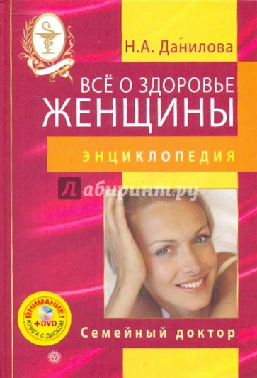 Все о здоровье женщины. Энциклопедия (+DVD)