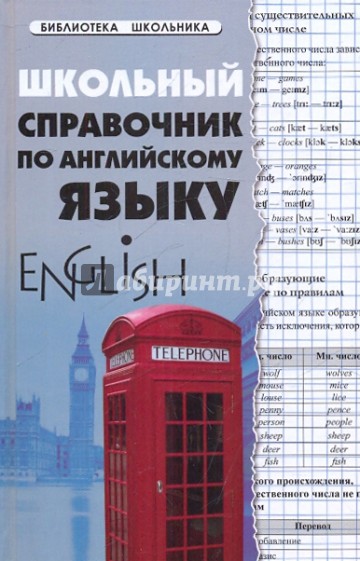 Школьный справочник по английскому языку