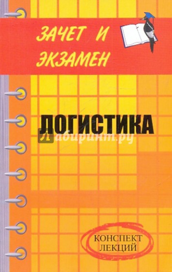 Логистика. Конспект лекций