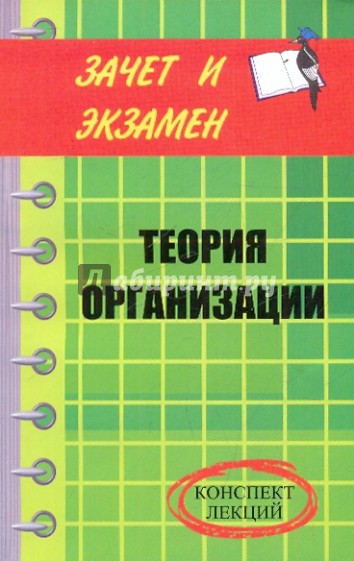 Теория организации. Конспект лекций