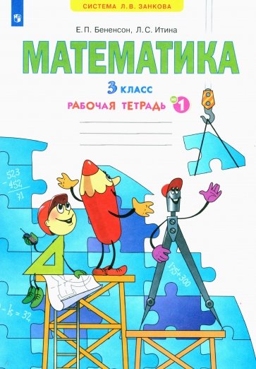 Математика. Рабочая тетрадь для 3 класса. В 3-х частях. ФГОС