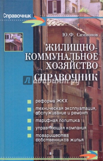 Жилищно-коммунальное хозяйство. Справочник