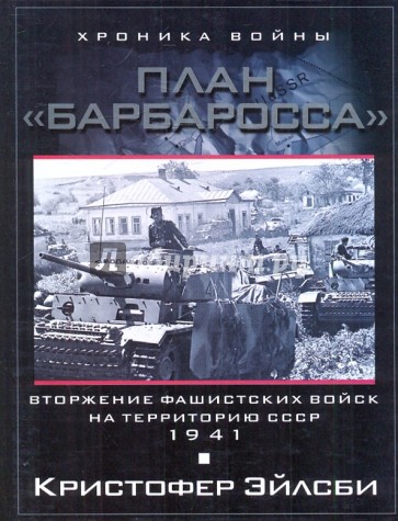 План "Барбаросса". Вторжение в СССР 1941г.