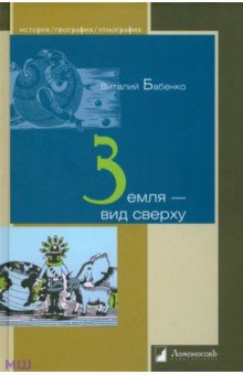 Обложка книги Земля - вид сверху, Бабенко Виталий Тимофеевич