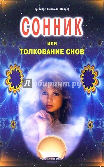 Сонник или толкование снов