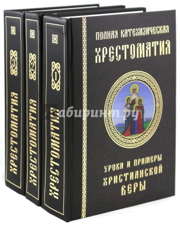 Полная катехизическая хрестоматия. В 3 т. Т. 1, 2, 3