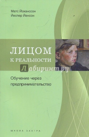 Лицом к реальности: Обучение через предпринимательство