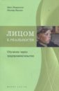 Лицом к реальности: Обучение через предпринимательство