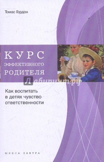 Курс эффективного родителя. Как воспитать в детях чувство ответственности