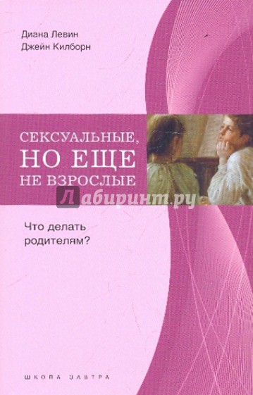 Сексуальные, но еще не взрослые: Что делать родителям?