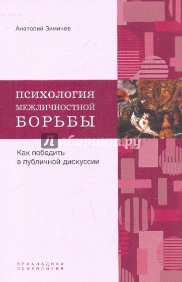 Психология межличностной борьбы: как победить противника в публичной дискуссии