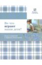 Во что играют наши дети? Игры и игрушки в зеркале психологии - Смирнова Елена
