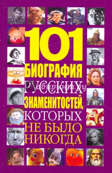 101 биография русских знаменитостей, которых не было никогда