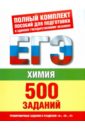 Химия: 500 учебно-тренировочных заданий для подготовки к ЕГЭ по химии - Савинкина Елена Владимировна