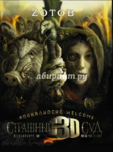 Страшный Суд 3D. Апокалипсис Welcome. Книга 2