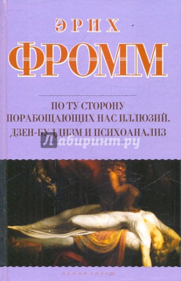 По ту сторону порабощающих нас иллюзий. Как я столкнулся с Марксом и Фрейдом