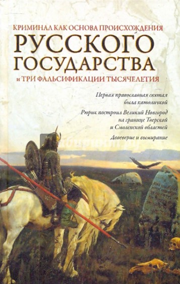 Криминал как основа происхождения русского государства и три фальсификации тысячелетия