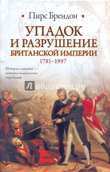 Упадок и разрушение Британской империи, 1781-1997