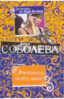 Обложка книги Бриллианты на пять минут, Соболева Лариса Павловна