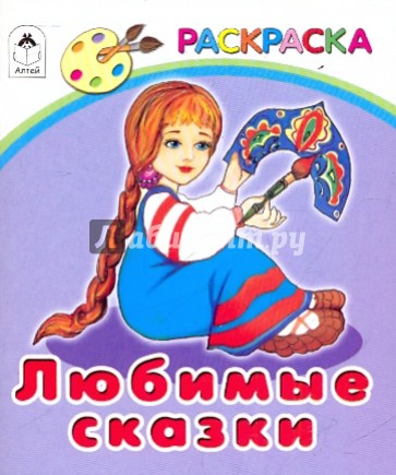 Любимые сказки