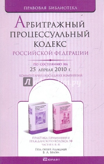 Арбитражный процесс. кодекс РФ на 25.04.10