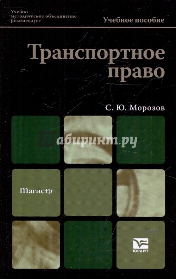 Транспортное право. Транспортное право гражданское право. Транспортное право картинки. Транспортное право темы. Транспортное право закон книга.