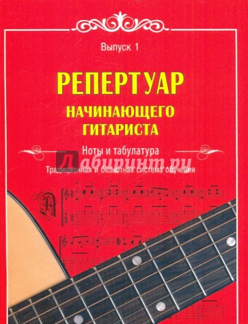 Репертуар начинающего гитариста: ноты и табулатура: традиционная и безнотная система обучения. Вып.1