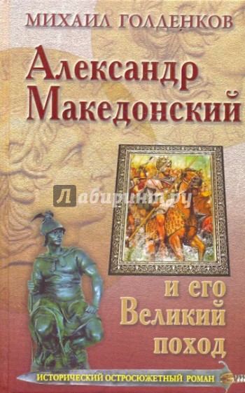 Александр Македонский и его Великий поход