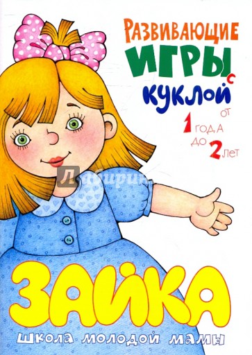 Развивающие игры с куклой