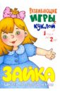 Разенкова Юлия Анатольевна Развивающие игры с куклой для вас молодые мамы