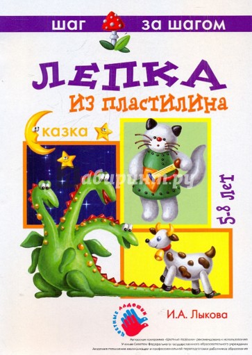 Сказка. Лепка из пластилина