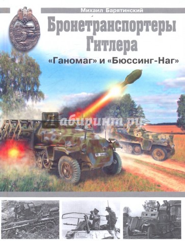 Бронетранспортеры Гитлера "Ганомаг" и  "Бюссинг-Наг"