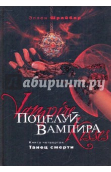 Обложка книги Поцелуй вампира. Книга 4. Танец смерти, Шрайбер Эллен