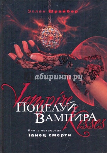 Поцелуй вампира. Книга 4. Танец смерти