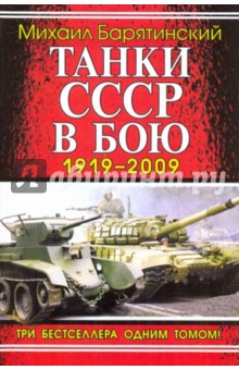 Обложка книги Танки СССР в бою 1919-2009, Барятинский Михаил Борисович