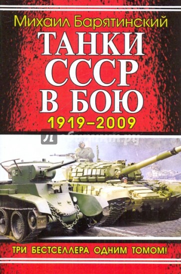 Танки СССР в бою 1919-2009