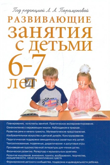 Развивающие занятия с детьми 6-7 лет