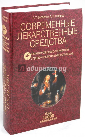 Современные лекарственные средства: Клинико-фармакологический справочник практического врача