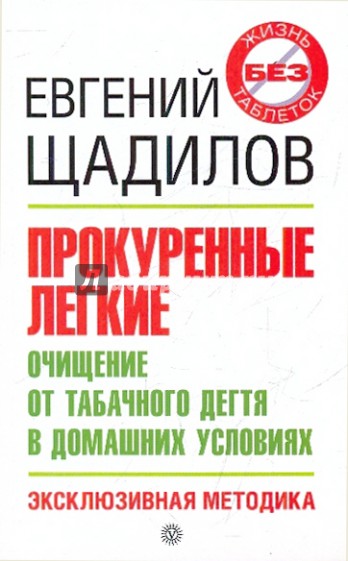 Прокуренные легкие. Очищение от табачного дегтя в домашних условиях. Эксклюзивная методика